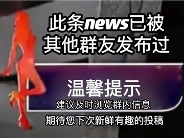 此条news已被其他群友发布过温馨提示建议及时浏览群内信息期待您下次新鲜有趣的投稿