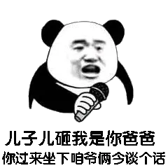 儿子儿砸我是你爸爸，你过来坐下咱爷俩今谈个话