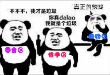 零食区.哲学区.搬砖区