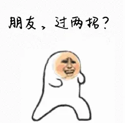 朋友,过两龙