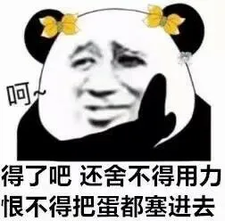 得了吧.还舍不得用力.恨不得把蛋都塞进去