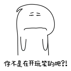 你不是在开玩笑的吧？