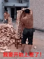 搬砖:我要开始上班了!