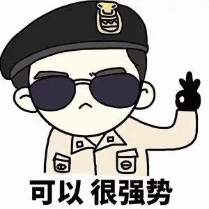 可以很强势