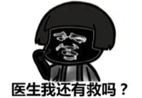 医生我还有救吗？