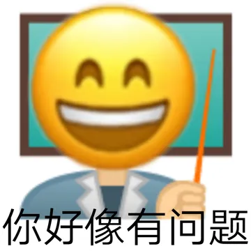 你好像有问题