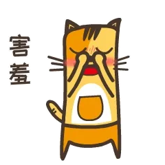害羞