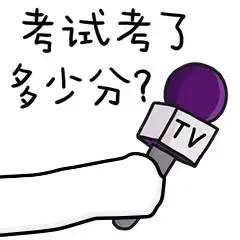 考试考了多少分？