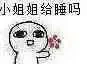 小姐姐给睡吗？（小人送花）
