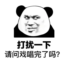 打扰一下请问戏唱完了吗？