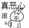 真恶心滚