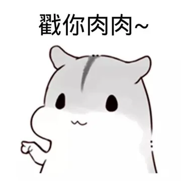 戳你肉肉