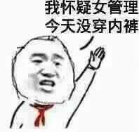 我怀疑女管理今天没穿内裤