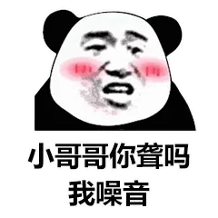 小哥哥你聋吗，我噪音