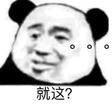 就这?