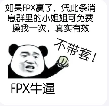 如果FPX赢了