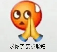求你了要点脸吧