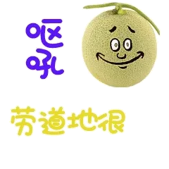 呕吼，劳道地很给你点赞