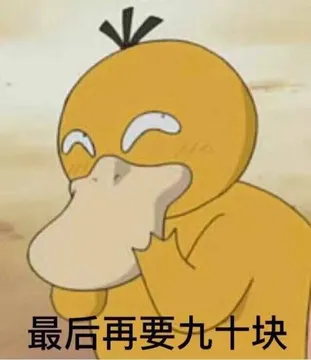 一周后再要九十块（可达鸭）