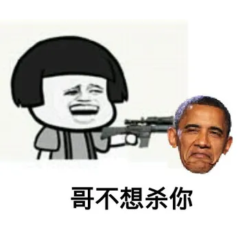 哥不想杀你（枪指奥巴马）