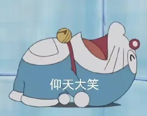 仰天大笑