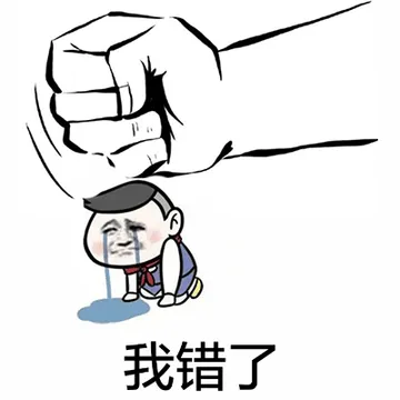 我错了