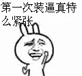 第一次装逼真特么紧张