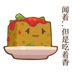 闻着但是吃着香