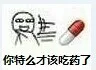 你特么才该吃药了