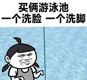 买俩游泳池，一个洗脸，一个洗脚