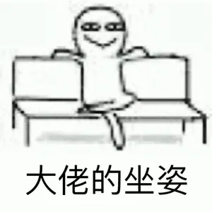 大佬的坐姿