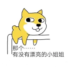 那个…有没有漂亮的小姐姐