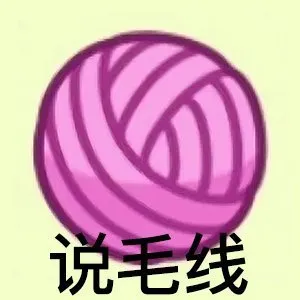 说毛线