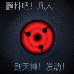 颤抖吧!凡人别天神!发动!
