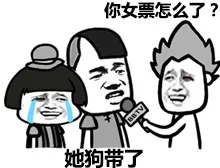 你女票怎么了？她狗带了
