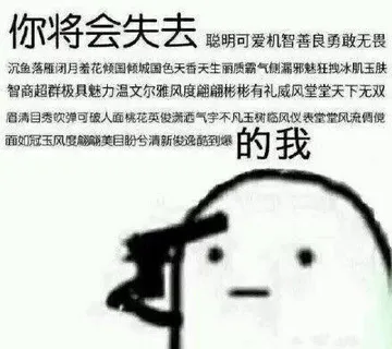 你将会失去可爱聪明机智善良无畏