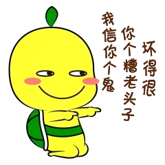 我信你个鬼，你个糟老头子，坏得很