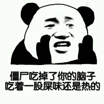 僵尸吃掉了你的脑子.吃着一股屎味还是热的