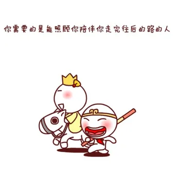你需要的是能照顾陪伴你走完往后的路的人