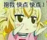 抱我快点快点!
