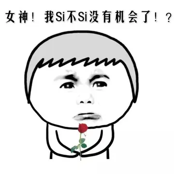 女神！我si不si没有机会了！？