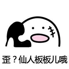 歪？仙人粄板儿哦