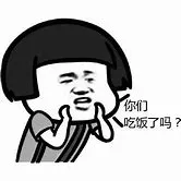 吃饭了吗