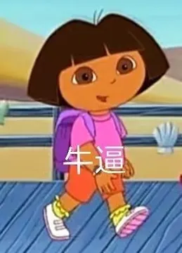牛逼