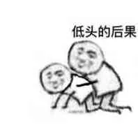 低头的后果