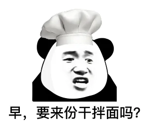 早，要来份干拌面吗？