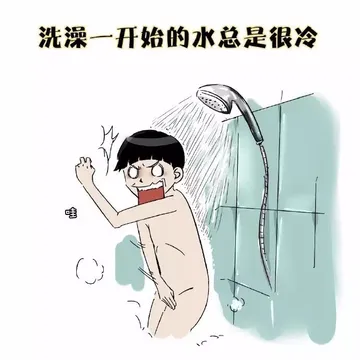 洗澡一开始的水总是很冷