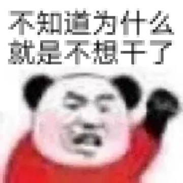 不知道为