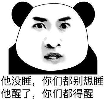 他没睡，你们都别想睡 他醒了，你们都得醒