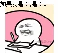 如果我是DJ.是DJ